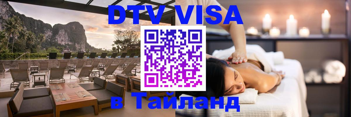 DTV Visa Тайланд купить Копенгаген 