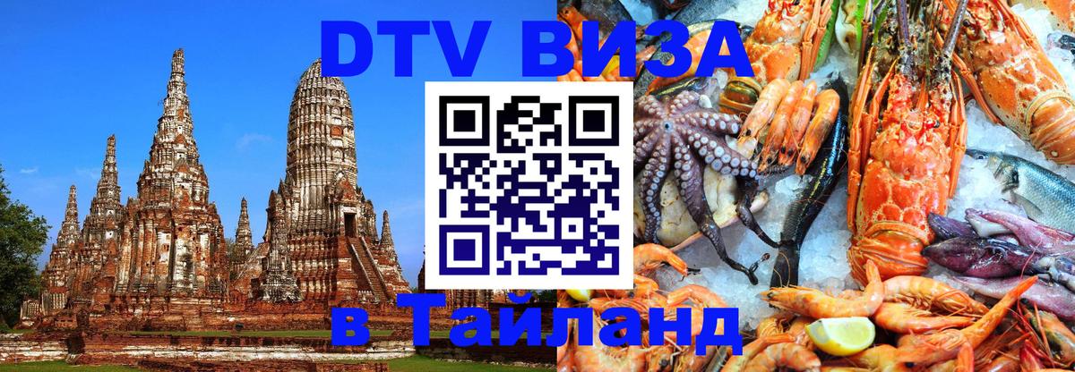 Купить DTV визу в Таиланд Копенгаген 