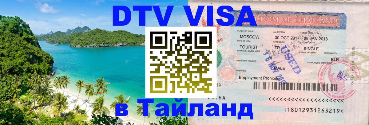 Стоимость и условия DTV визы — оформление в Таиланд под ключ - 05.10.2025 